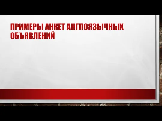 ПРИМЕРЫ АНКЕТ АНГЛОЯЗЫЧНЫХ ОБЪЯВЛЕНИЙ