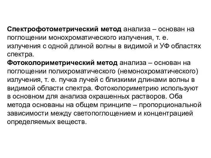 Спектрофотометрический метод анализа – основан на поглощении монохроматического излучения, т. е. излучения