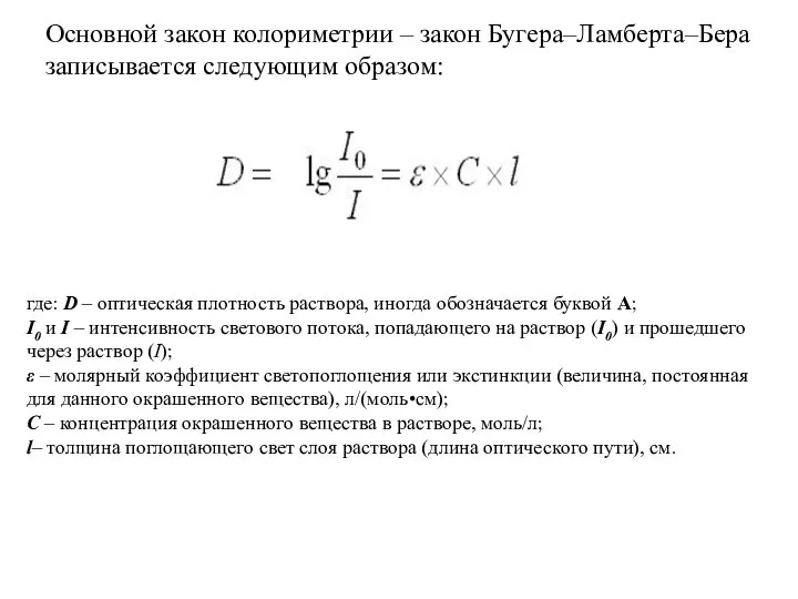 Основной закон колориметрии – закон Бугера–Ламберта–Бера записывается следующим образом: где: D –