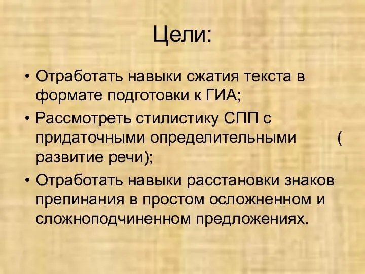 Цели: Отработать навыки сжатия текста в формате подготовки к ГИА; Рассмотреть стилистику