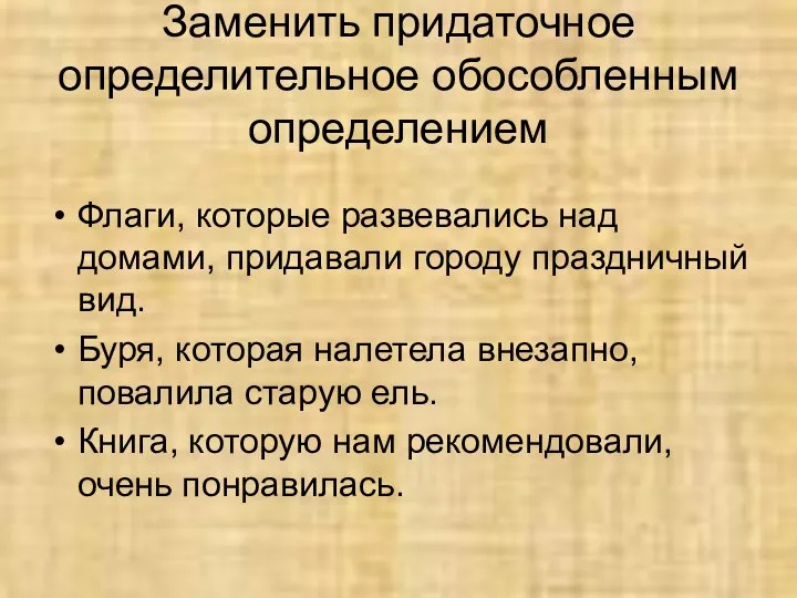 Заменить придаточное определительное обособленным определением Флаги, которые развевались над домами, придавали городу