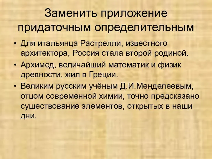 Заменить приложение придаточным определительным Для итальянца Растрелли, известного архитектора, Россия стала второй