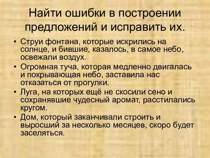 Найти ошибки в построении предложений и исправить их. Струи фонтана, которые искрились