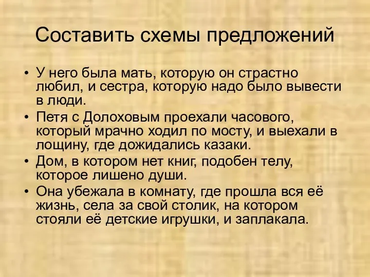 Составить схемы предложений У него была мать, которую он страстно любил, и