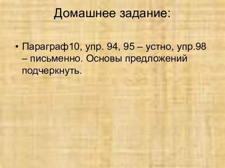 Домашнее задание: Параграф10, упр. 94, 95 – устно, упр.98 – письменно. Основы предложений подчеркнуть.