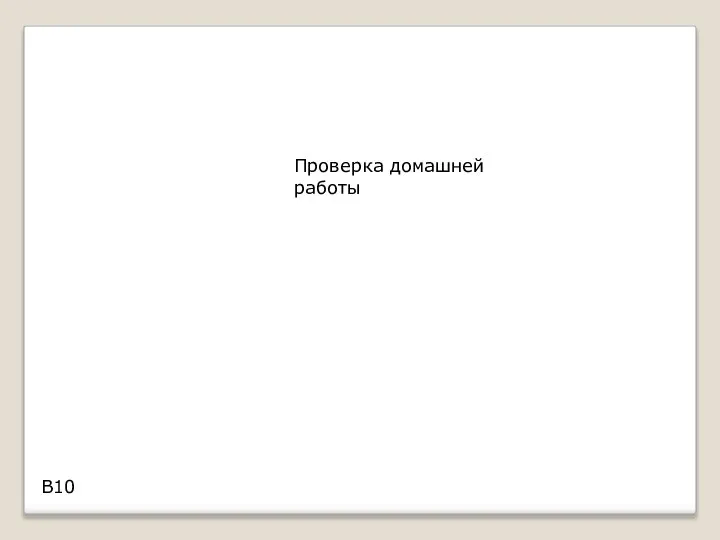 Проверка домашней работы В10