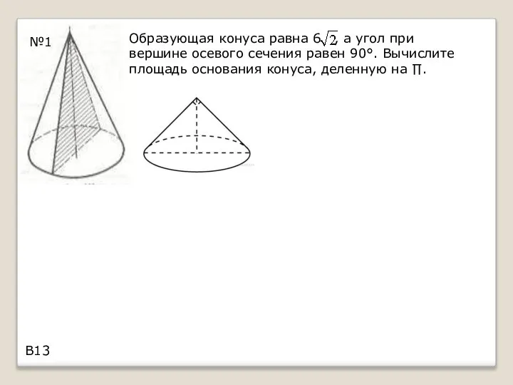 Образующая конуса равна 6 , а угол при вершине осевого сечения равен