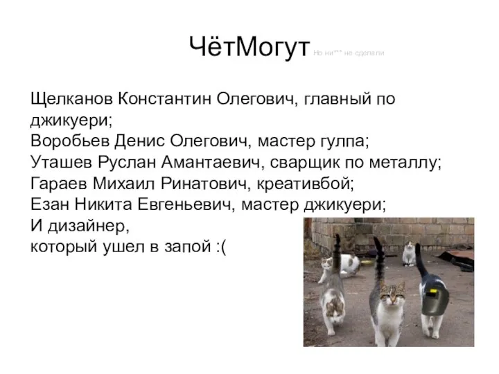 ЧётМогут Щелканов Константин Олегович, главный по джикуери; Воробьев Денис Олегович, мастер гулпа;