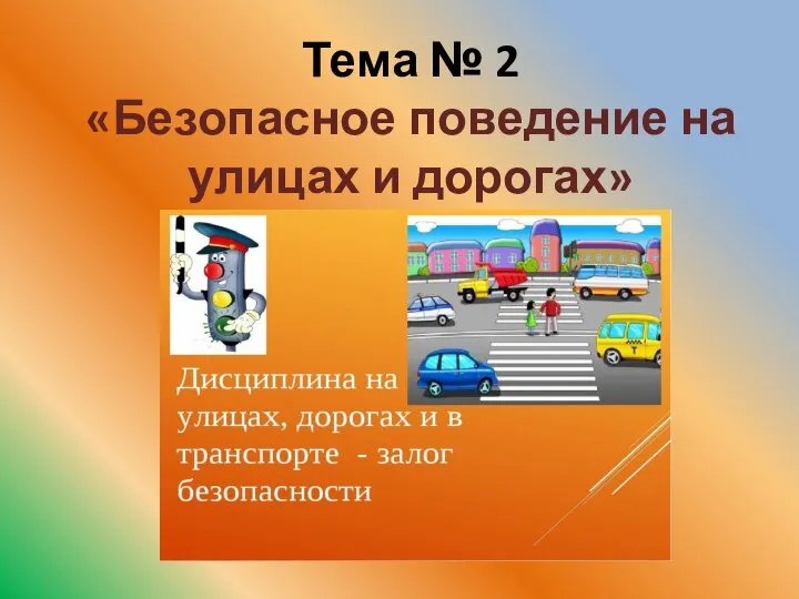 Тема № 2 «Безопасное поведение на улицах и дорогах»