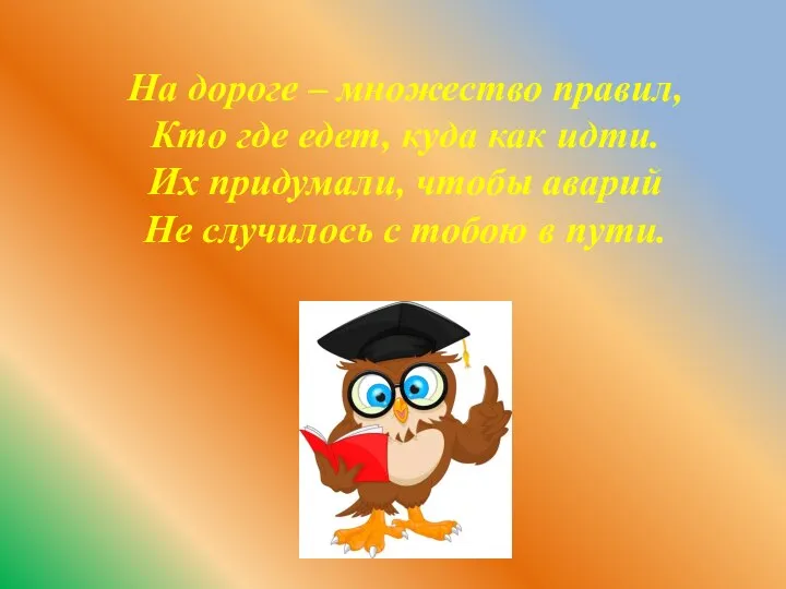 На дороге – множество правил, Кто где едет, куда как идти. Их