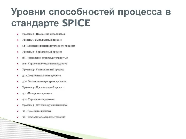 Уровни способностей процесса в стандарте SPICE