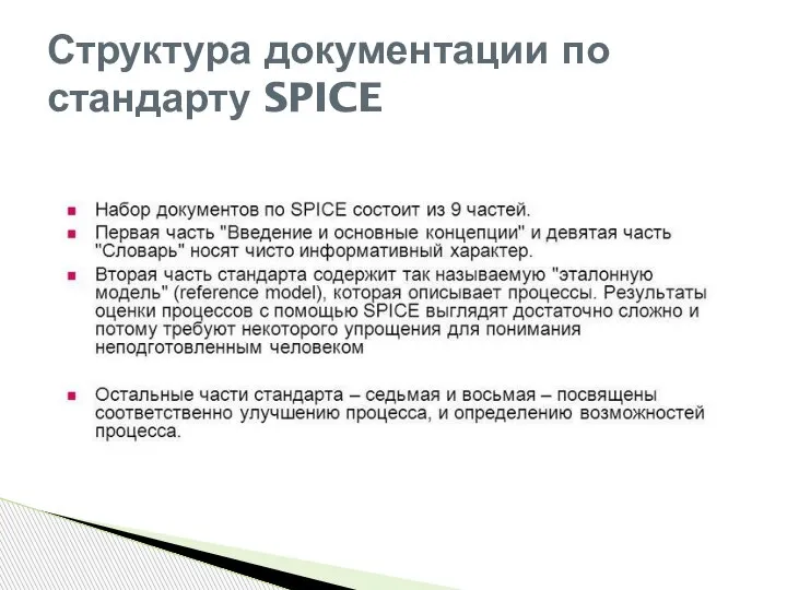 Структура документации по стандарту SPICE