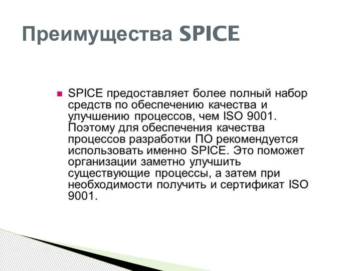 Преимущества SPICE