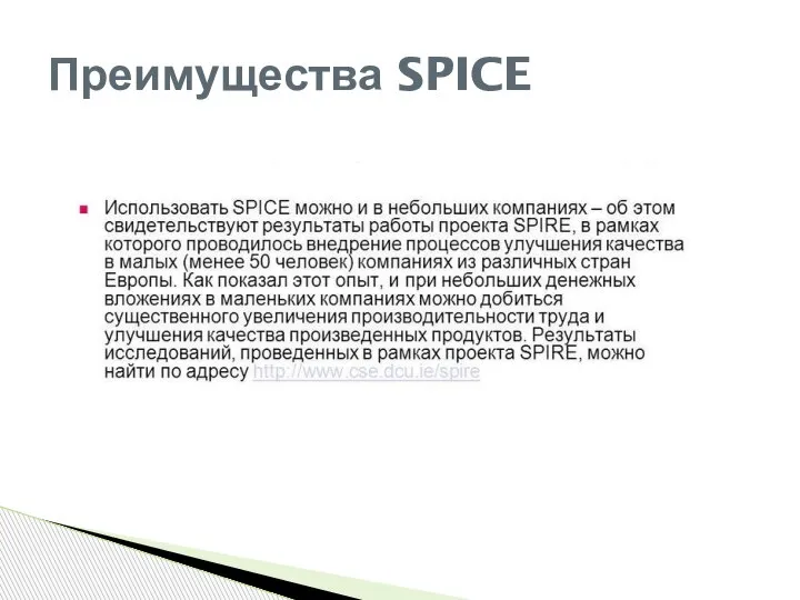 Преимущества SPICE