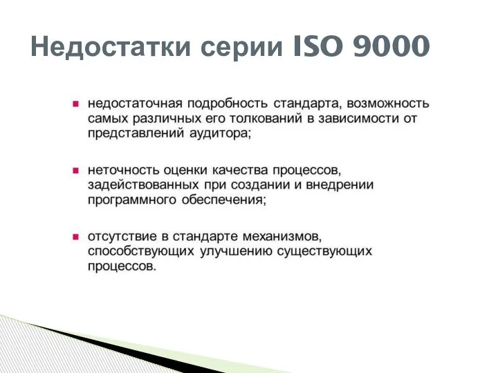 Недостатки серии ISO 9000