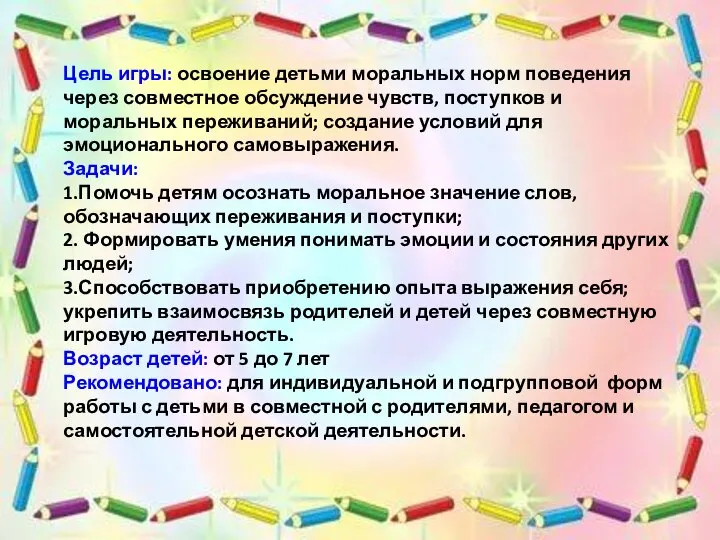 Цель игры: освоение детьми моральных норм поведения через совместное обсуждение чувств, поступков