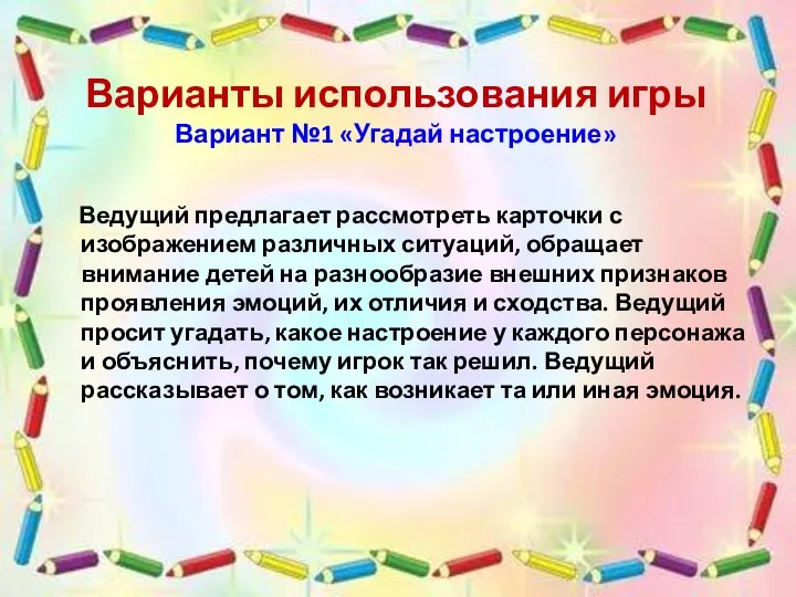 Варианты использования игры Вариант №1 «Угадай настроение» Ведущий предлагает рассмотреть карточки с