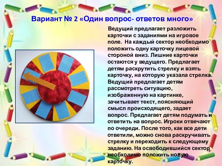 Вариант № 2 «Один вопрос- ответов много» Ведущий предлагает разложить карточки с