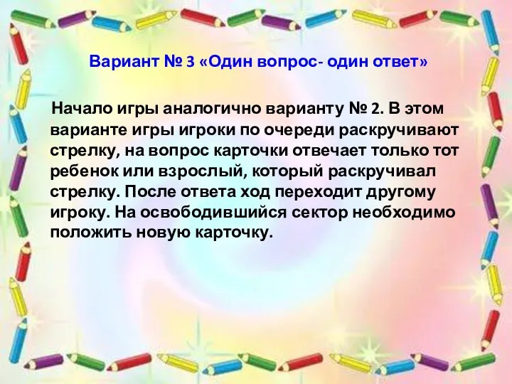 Вариант № 3 «Один вопрос- один ответ» Начало игры аналогично варианту №