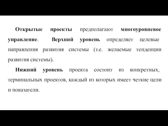 Открытые проекты предполагают многоуровневое управление. Верхний уровень определяет целевые направления развития системы