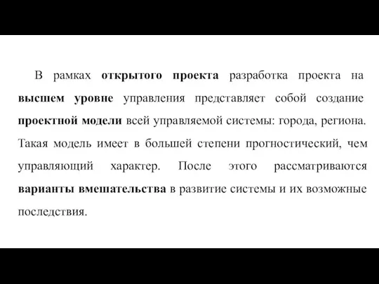 В рамках открытого проекта разработка проекта на высшем уровне управления представляет собой