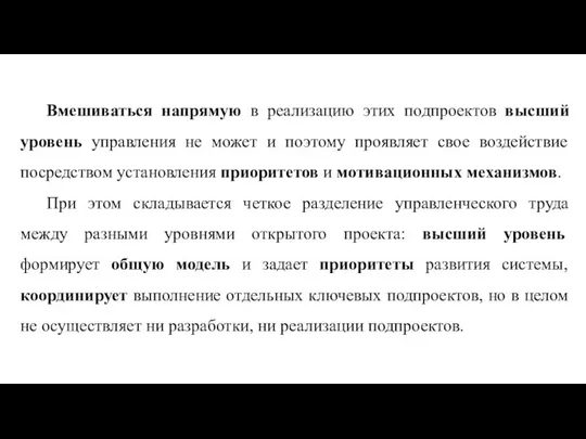 Вмешиваться напрямую в реализацию этих подпроектов высший уровень управления не может и