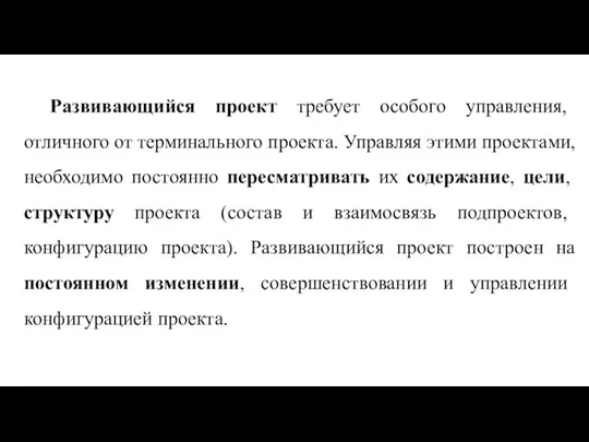 Развивающийся проект требует особого управления, отличного от терминального проекта. Управляя этими проектами,