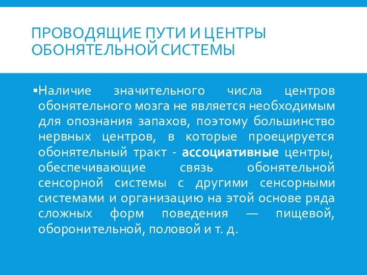 ПРОВОДЯЩИЕ ПУТИ И ЦЕНТРЫ ОБОНЯТЕЛЬНОЙ СИСТЕМЫ Наличие значительного числа центров обонятельного мозга