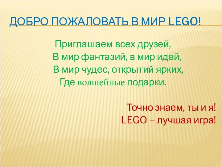 ДОБРО ПОЖАЛОВАТЬ В МИР LEGO! Приглашаем всех друзей, В мир фантазий, в