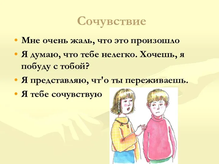 Сочувствие Мне очень жаль, что это произошло Я думаю, что тебе нелегко.