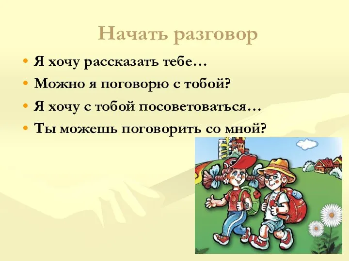 Начать разговор Я хочу рассказать тебе… Можно я поговорю с тобой? Я