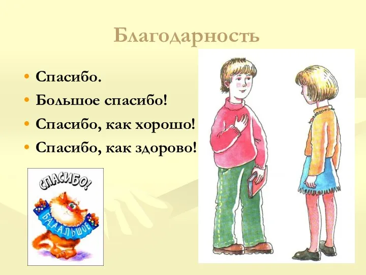 Благодарность Спасибо. Большое спасибо! Спасибо, как хорошо! Спасибо, как здорово!