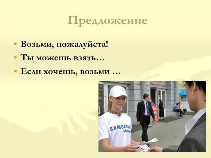 Предложение Возьми, пожалуйста! Ты можешь взять… Если хочешь, возьми …