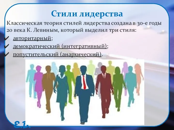 Стили лидерства Классическая теория стилей лидерства создана в 30-е годы 20 века