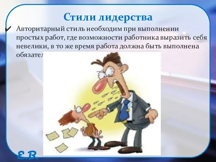 Стили лидерства Авторитарный стиль необходим при выполнении простых работ, где возможности работника