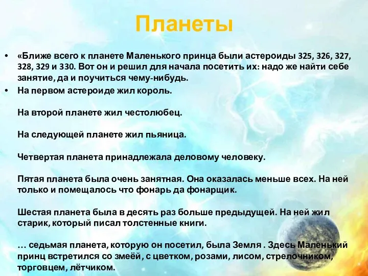 Планеты «Ближе всего к планете Маленького принца были астероиды 325, 326, 327,