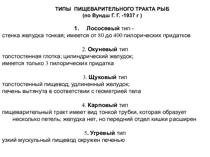 ТИПЫ ПИЩЕВАРИТЕЛЬНОГО ТРАКТА РЫБ (по Вундш Г. Г. -1937 г ) Лососевый