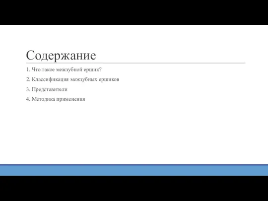 Содержание 1. Что такое межзубной ершик? 2. Классификация межзубных ершиков 3. Представители 4. Методика применения