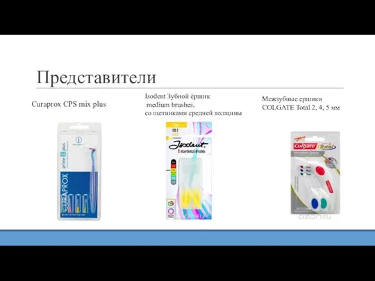 Представители Curaprox CPS mix plus Isodent Зубной ёршик medium brushes, со щетинками