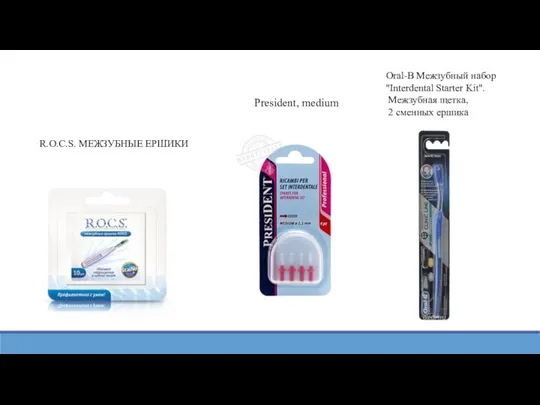 R.O.C.S. МЕЖЗУБНЫЕ ЕРШИКИ President, medium Oral-B Межзубный набор "Interdental Starter Kit". Межзубная щетка, 2 сменных ершика