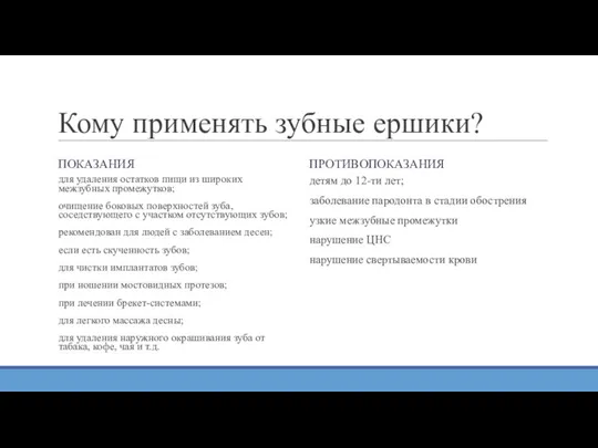 Кому применять зубные ершики? ПОКАЗАНИЯ для удаления остатков пищи из широких межзубных