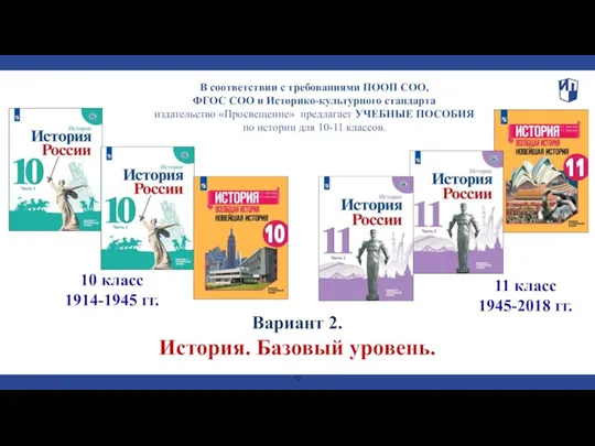 В соответствии с требованиями ПООП СОО, ФГОС СОО и Историко-культурного стандарта издательство