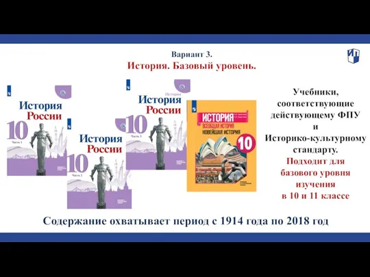 Учебники, соответствующие действующему ФПУ и Историко-культурному стандарту. Подходит для базового уровня изучения