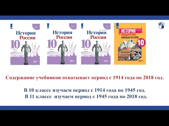 Содержание учебников охватывает период с 1914 года по 2018 год. В 10