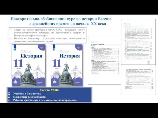 Повторительно-обобщающий курс по истории России с древнейших времен до начала XX века