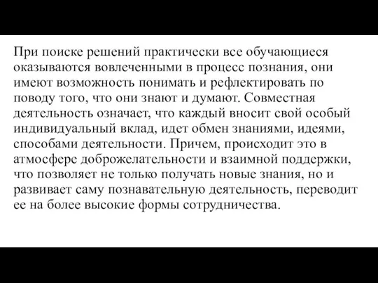 При поиске решений практически все обучающиеся оказываются вовлеченными в процесс познания, они