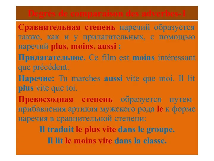 Degrés de comparaison des adverbes-1 Cравнительная степень наречий образуется также, как и