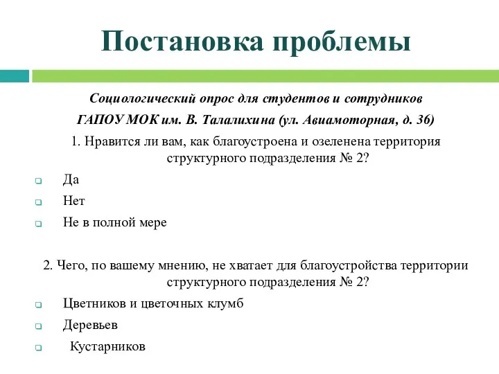 Социологический опрос для студентов и сотрудников ГАПОУ МОК им. В. Талалихина (ул.