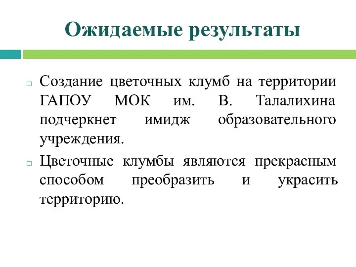 Ожидаемые результаты Создание цветочных клумб на территории ГАПОУ МОК им. В. Талалихина