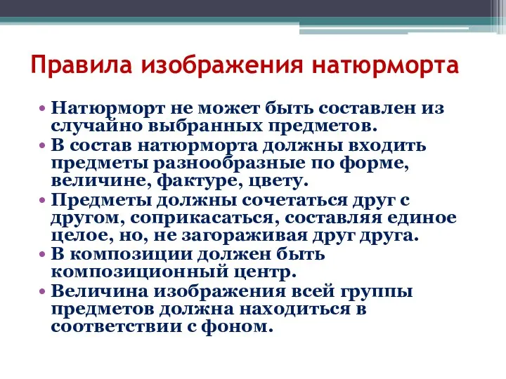 Правила изображения натюрморта Натюрморт не может быть составлен из случайно выбранных предметов.